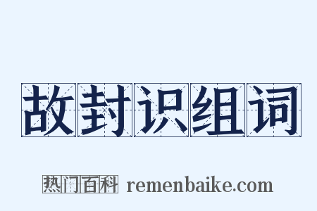 故封识组词是什么意思的图片